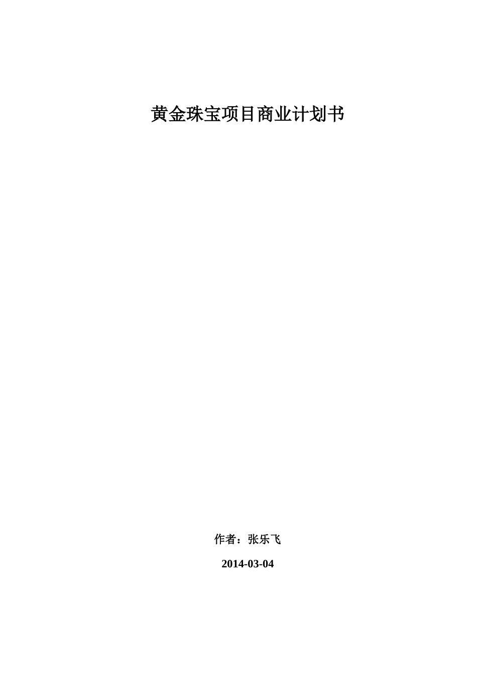 黄金珠宝项目运营方案_第1页