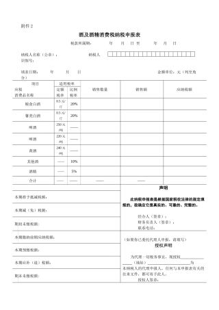 酒及酒精消费税纳税申报表