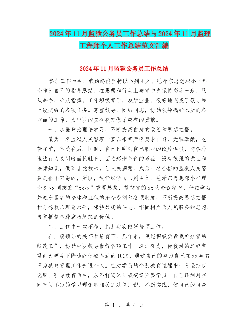 2024年11月监狱公务员工作总结与2024年11月监理工程师个人工作总结范文汇编_第1页