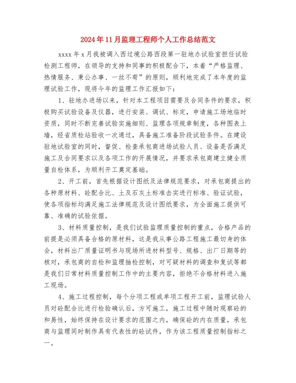 2024年11月监狱公务员工作总结与2024年11月监理工程师个人工作总结范文汇编_第3页