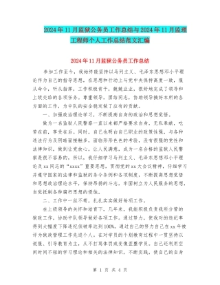 2024年11月监狱公务员工作总结与2024年11月监理工程师个人工作总结范文汇编