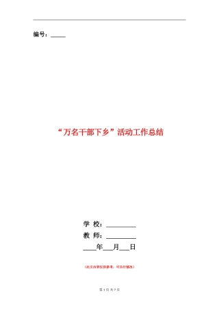 “万名干部下乡”活动工作总结