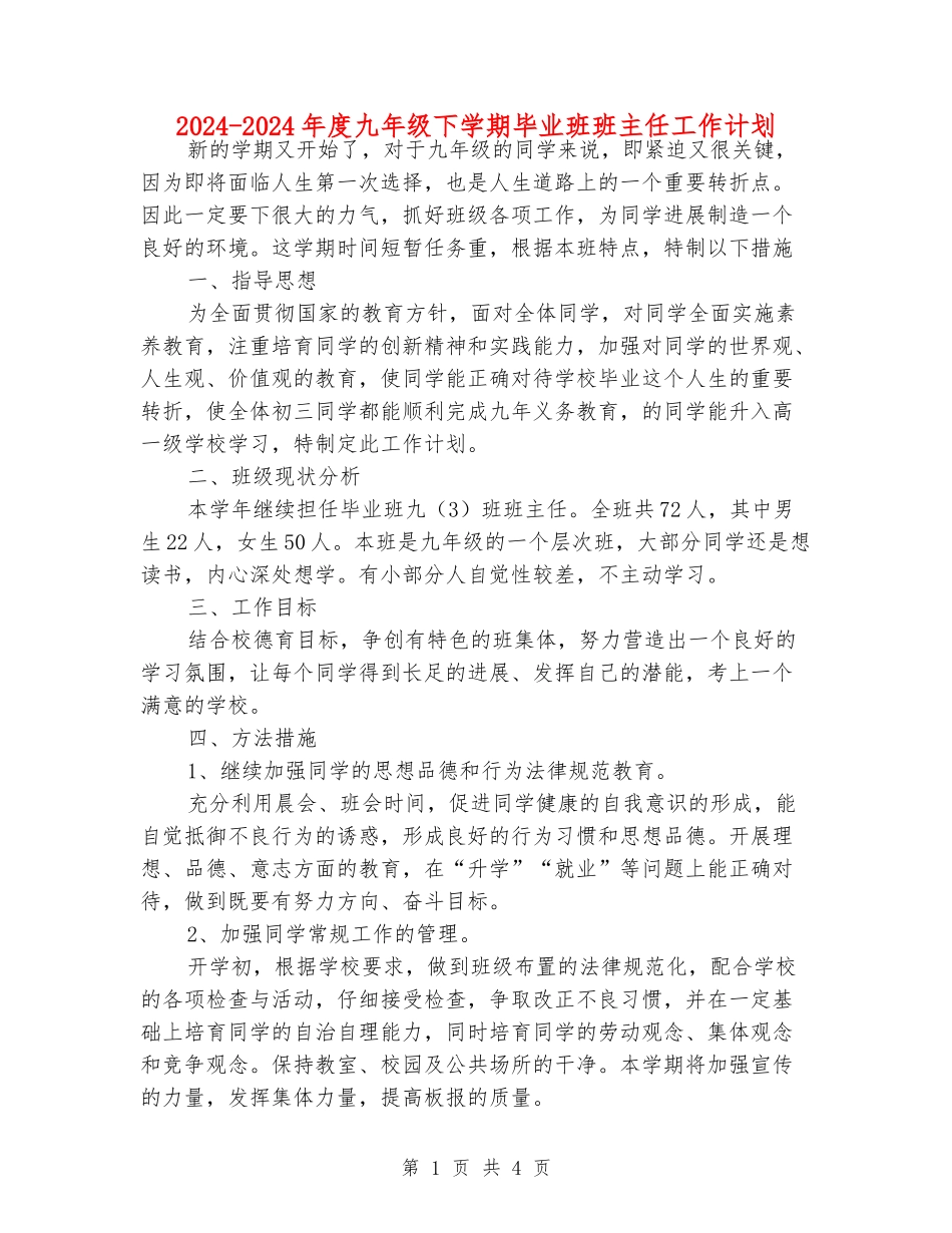 2024-2024年度九年级下学期毕业班班主任工作计划_第1页