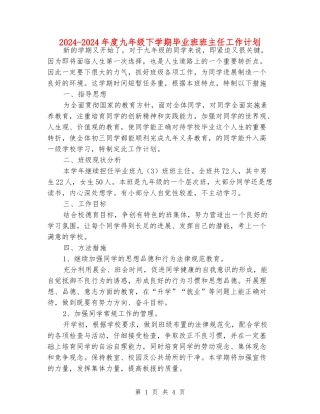 2024-2024年度九年级下学期毕业班班主任工作计划