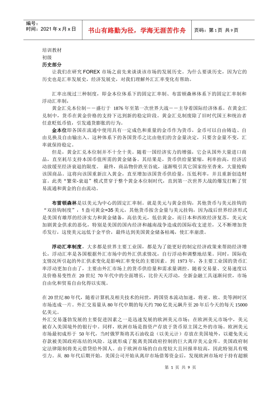 金融之外汇市场培训教材_第1页