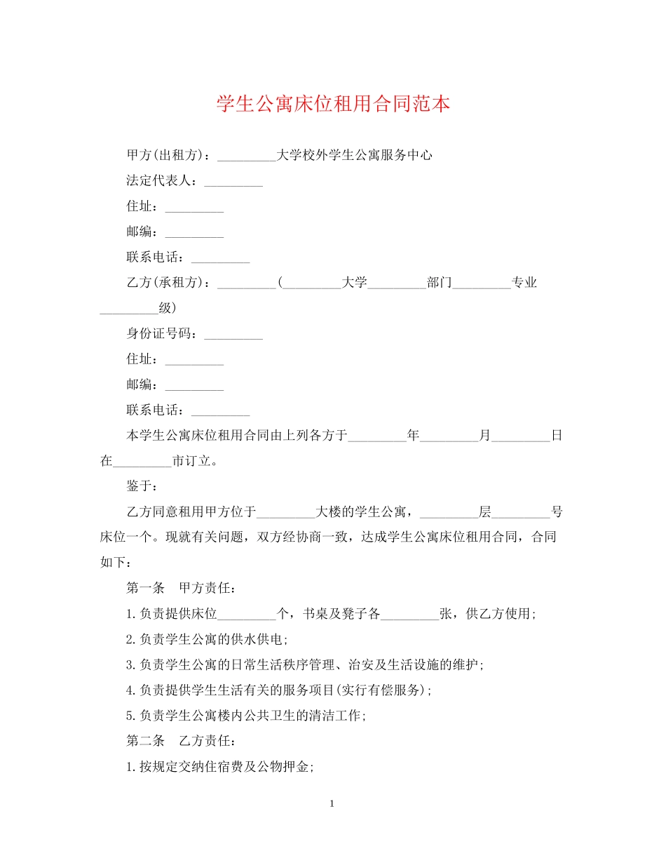 学生公寓床位租用合同范本_第1页