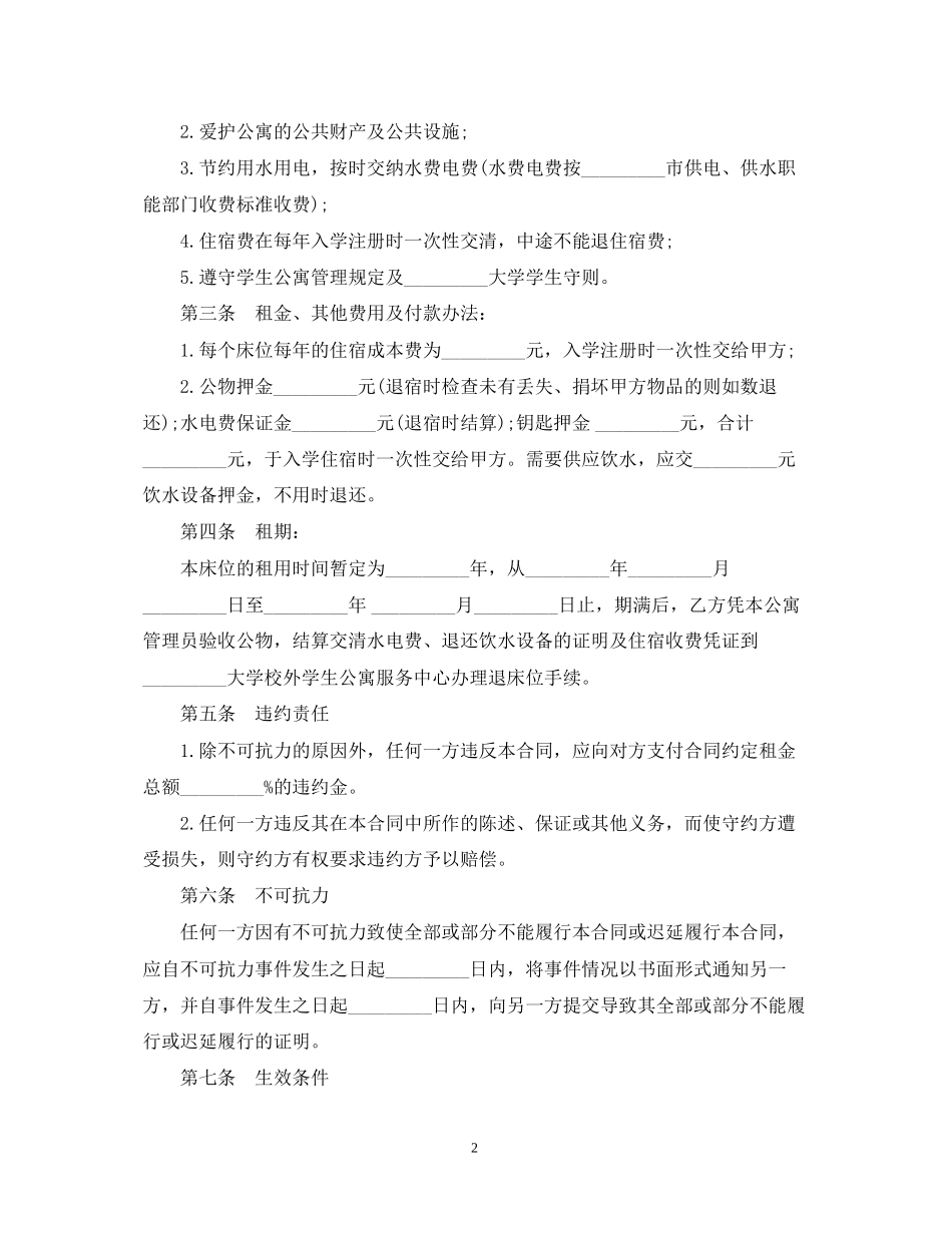 学生公寓床位租用合同范本_第2页