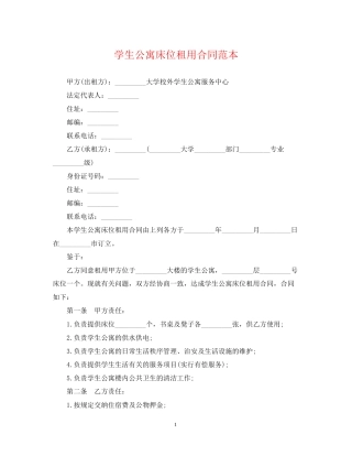 学生公寓床位租用合同范本