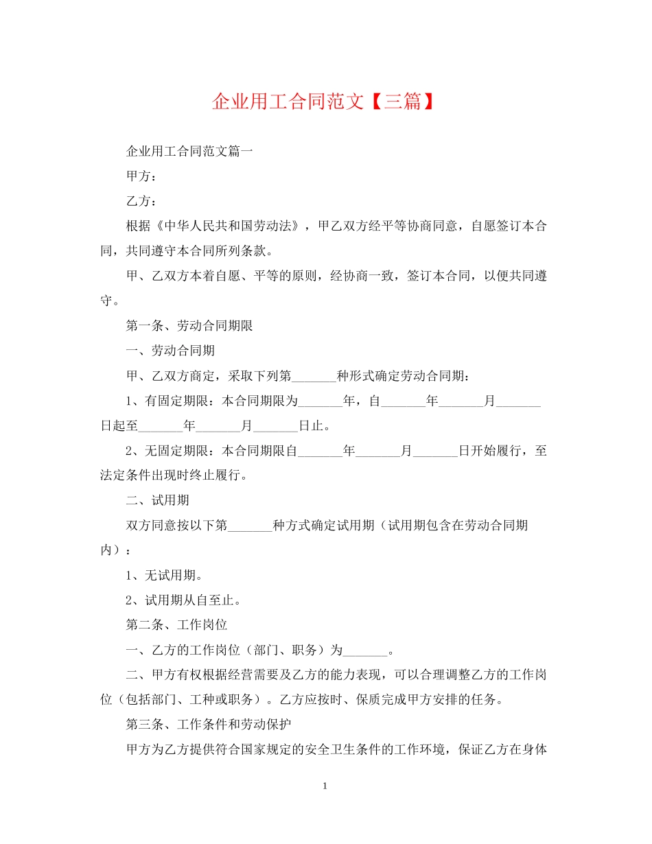 企业用工合同范文【三篇】_第1页