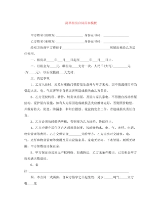 简单租房合同范本模板2