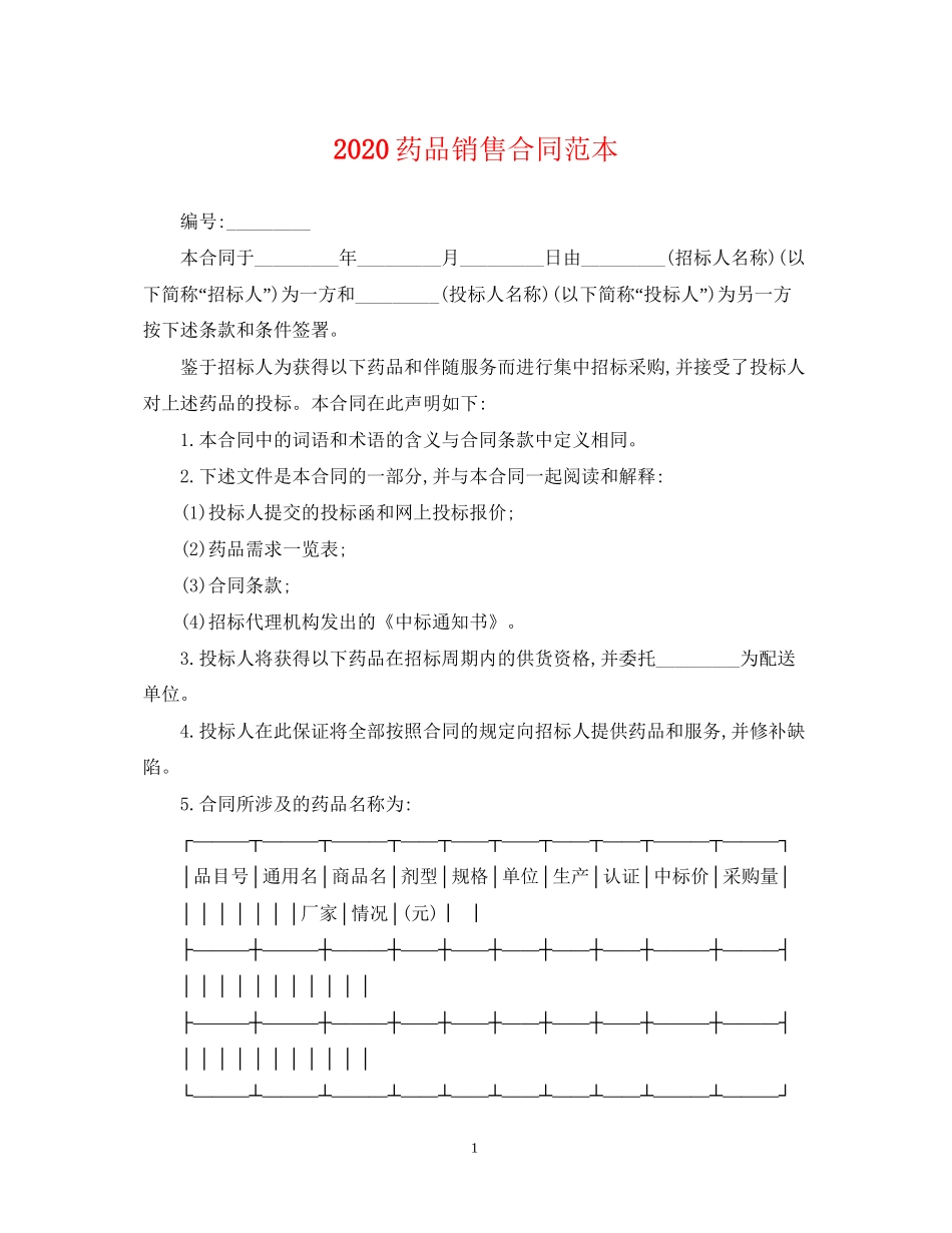 药品销售合同范本_第1页