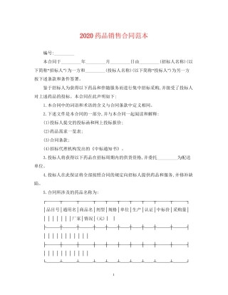 药品销售合同范本