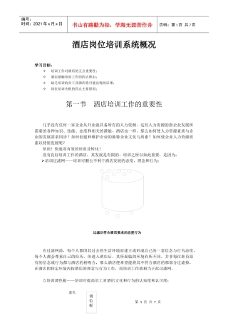 酒店系统培训之（36）酒店岗位培训系统概况