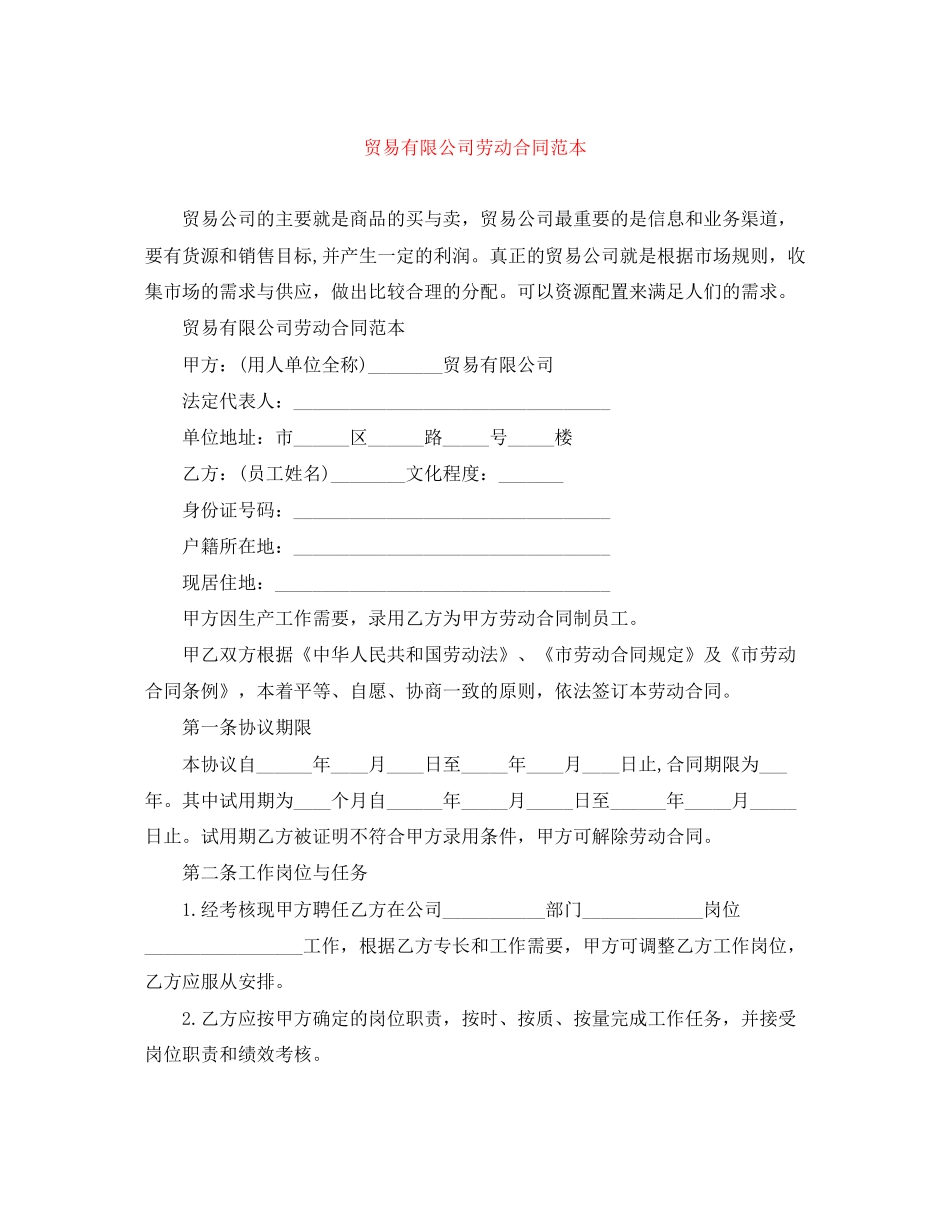 贸易有限公司劳动合同范本_第1页