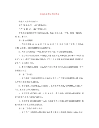 快递员工劳动合同范本