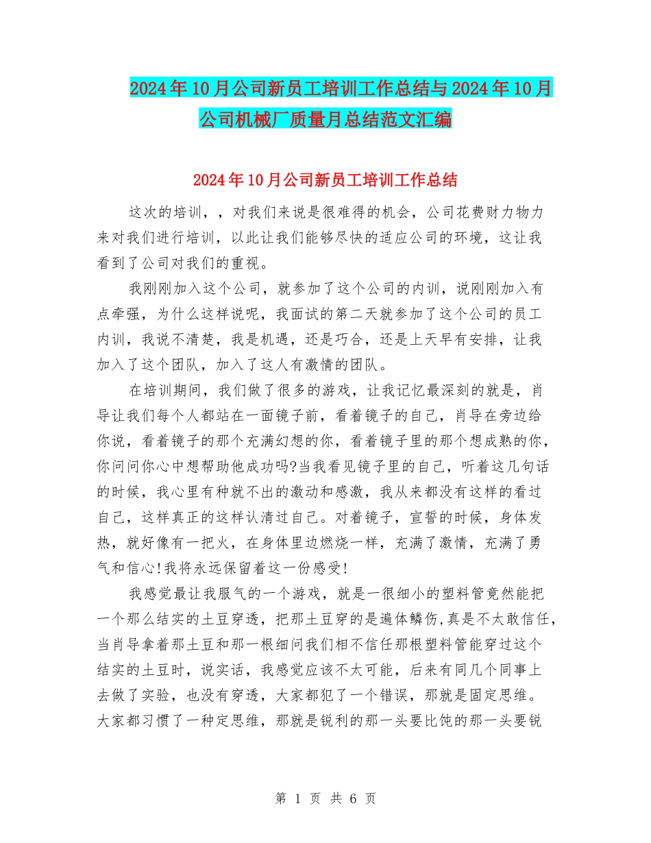 2024年10月公司新员工培训工作总结与2024年10月公司机械厂质量月总结范文汇编_第1页