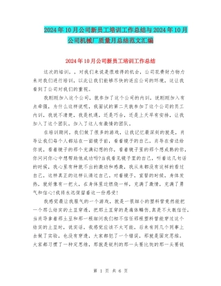 2024年10月公司新员工培训工作总结与2024年10月公司机械厂质量月总结范文汇编