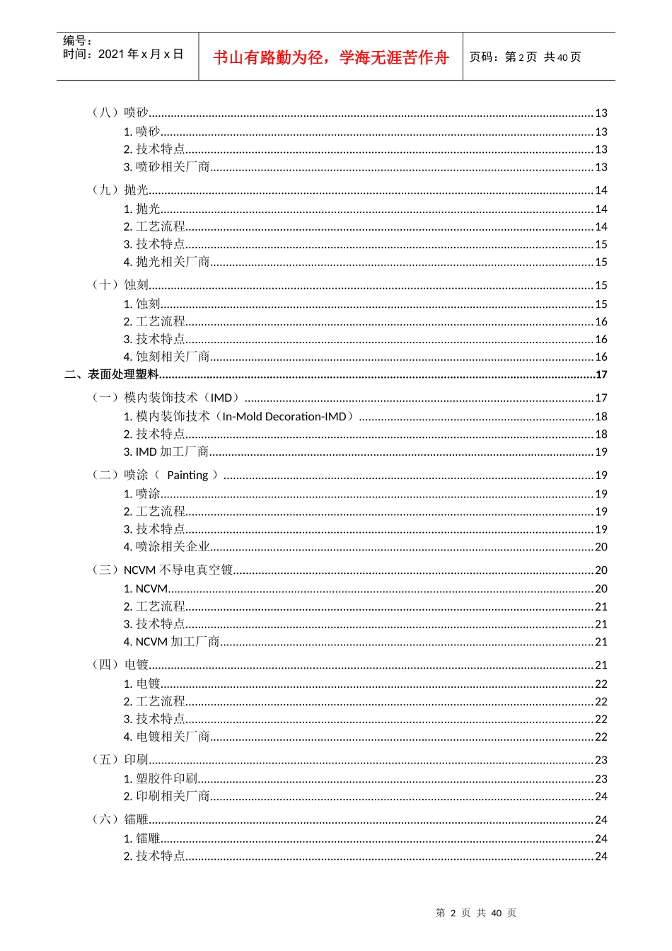 金属_塑料_玻璃的表面处理（DOC32页）_第2页