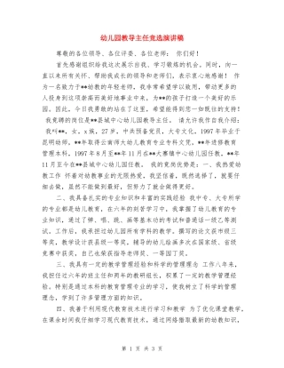 幼儿园教导主任竞选演讲稿-