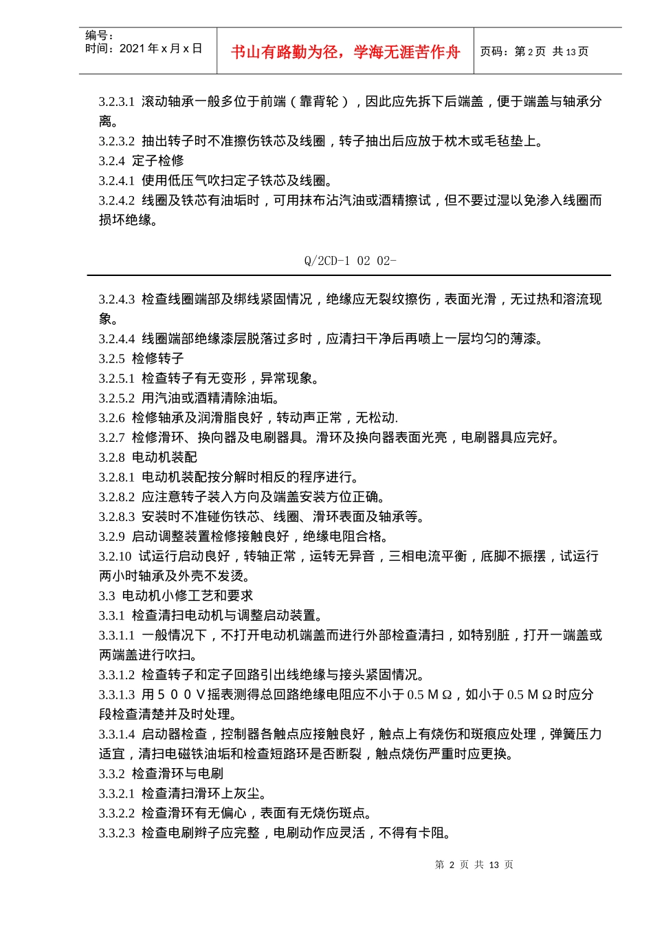 福建省沙县XX水电有限公司企业制度-电动机检修规程(doc 19)_第2页