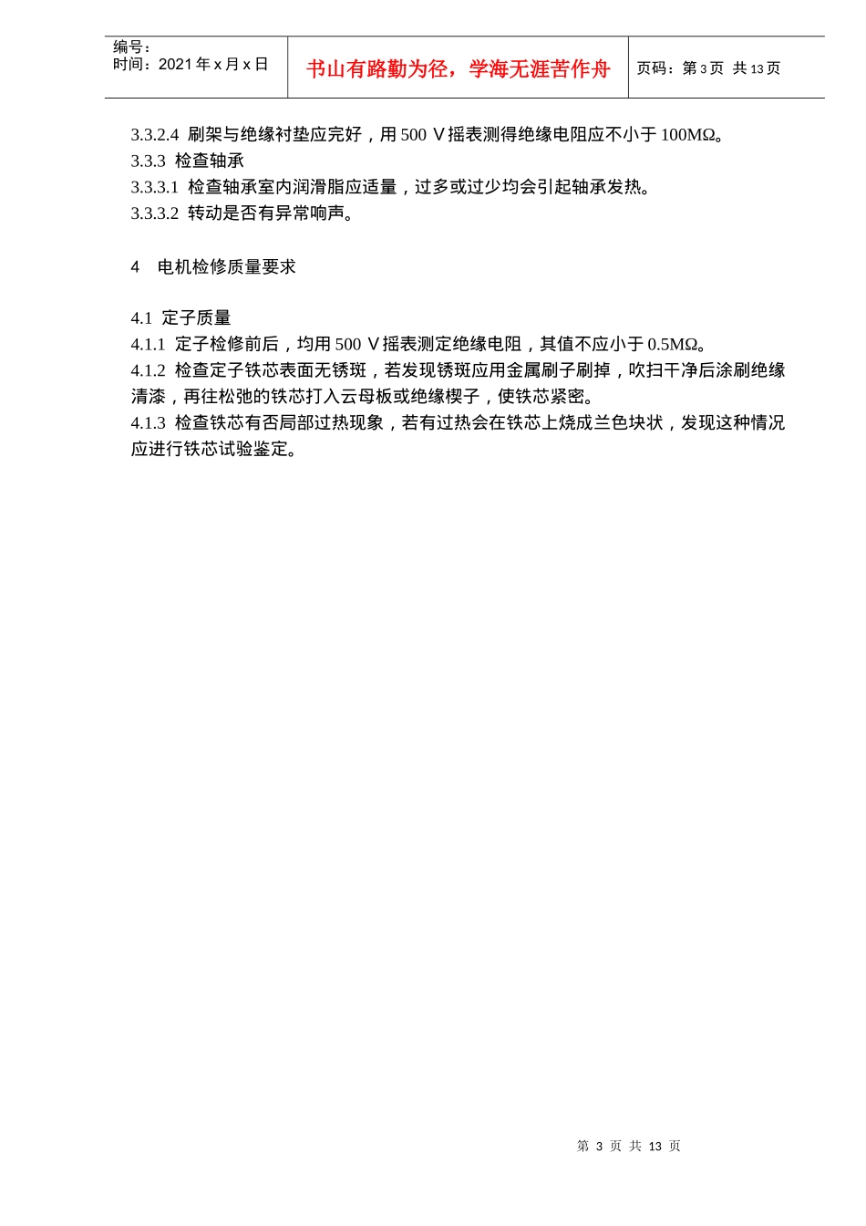 福建省沙县XX水电有限公司企业制度-电动机检修规程(doc 19)_第3页