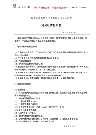 福建省沙县XX水电有限公司企业制度-电动机检修规程(doc 19)