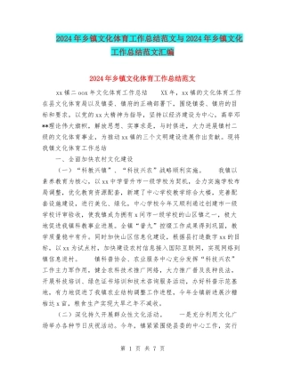 2024年乡镇文化体育工作总结范文与2024年乡镇文化工作总结范文汇编
