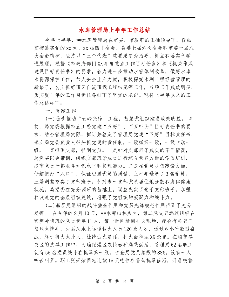 水库管理局上半年工作总结_第2页