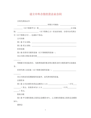 设立中外合资经营企业合同