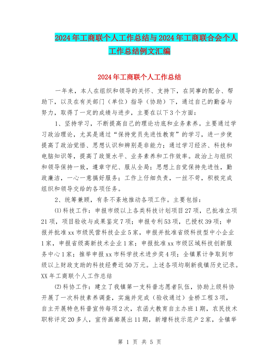 2024年工商联个人工作总结与2024年工商联合会个人工作总结例文汇编_第1页