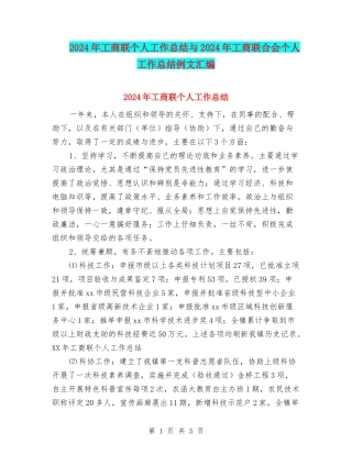 2024年工商联个人工作总结与2024年工商联合会个人工作总结例文汇编