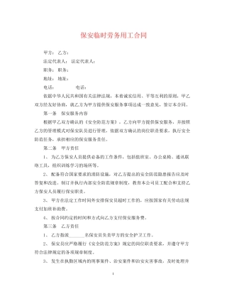 保安临时劳务用工合同