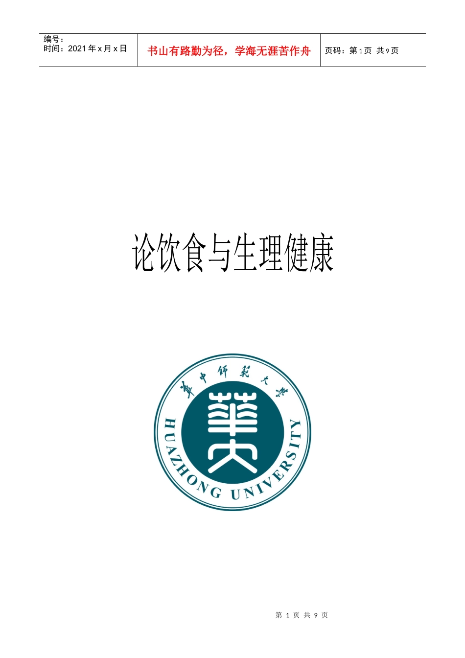 试谈饮食与生理健康_第1页