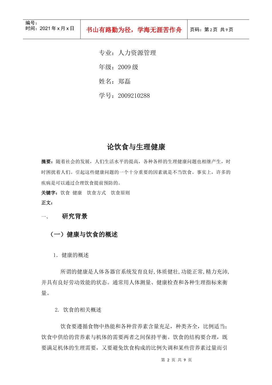 试谈饮食与生理健康_第2页