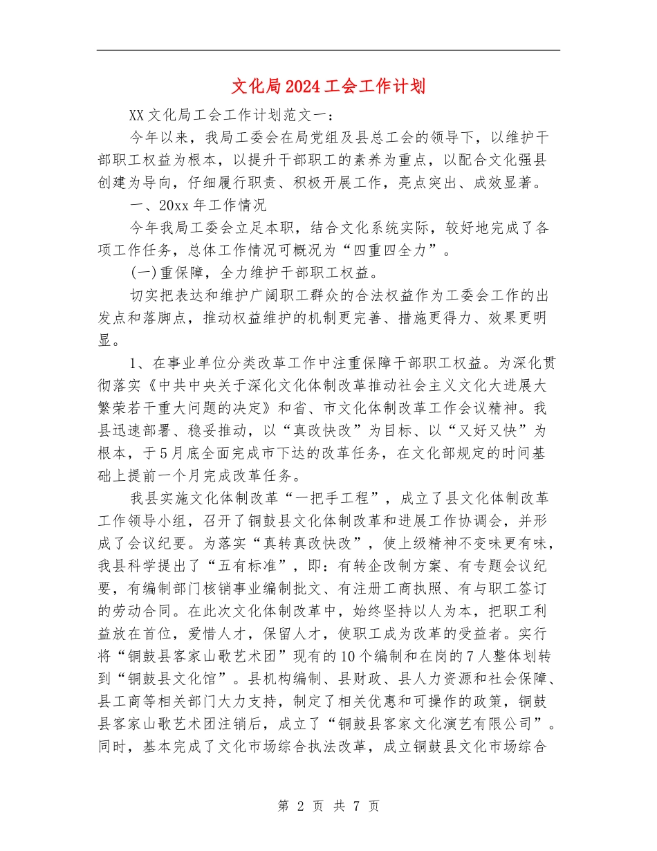 文化局2024工会工作计划_第2页