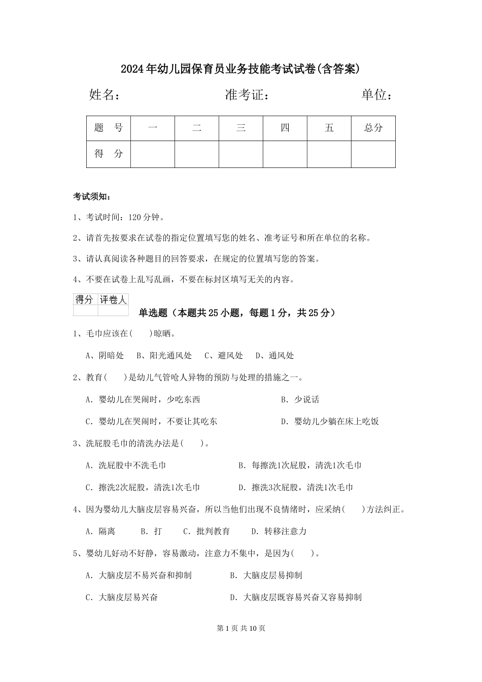 2019年幼儿园保育员业务技能考试试卷(含答案)_第1页