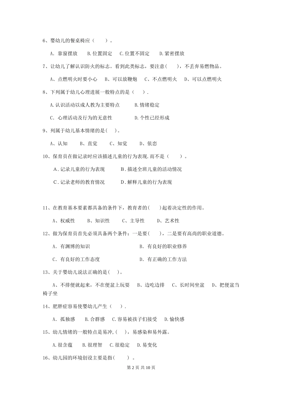 2019年幼儿园保育员业务技能考试试卷(含答案)_第2页