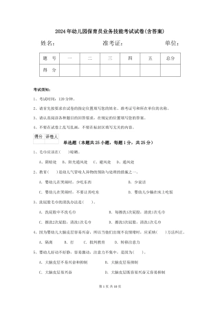 2019年幼儿园保育员业务技能考试试卷(含答案)