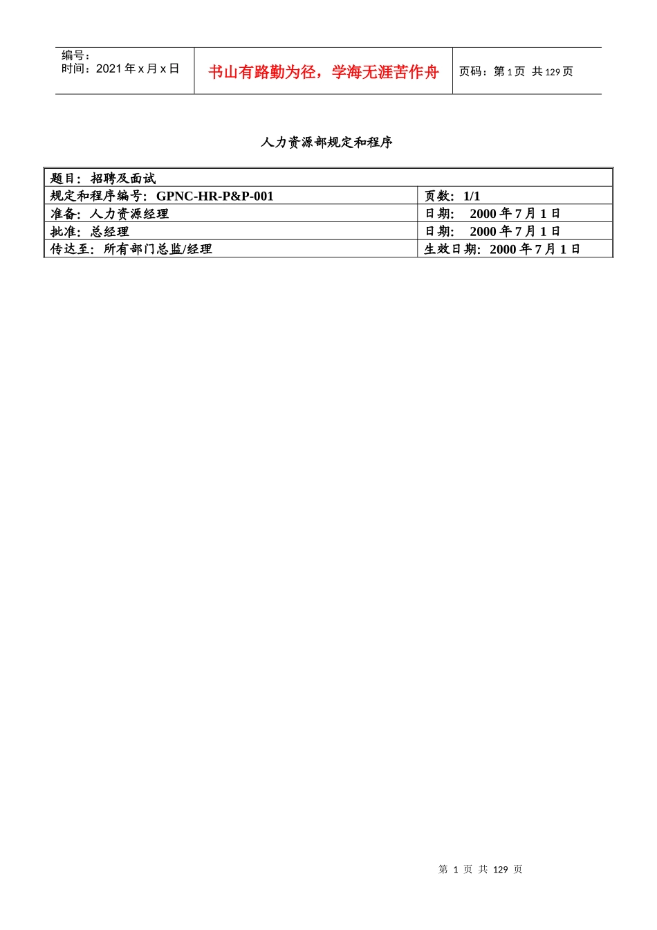 酒店人力资源部规定和程序_第1页