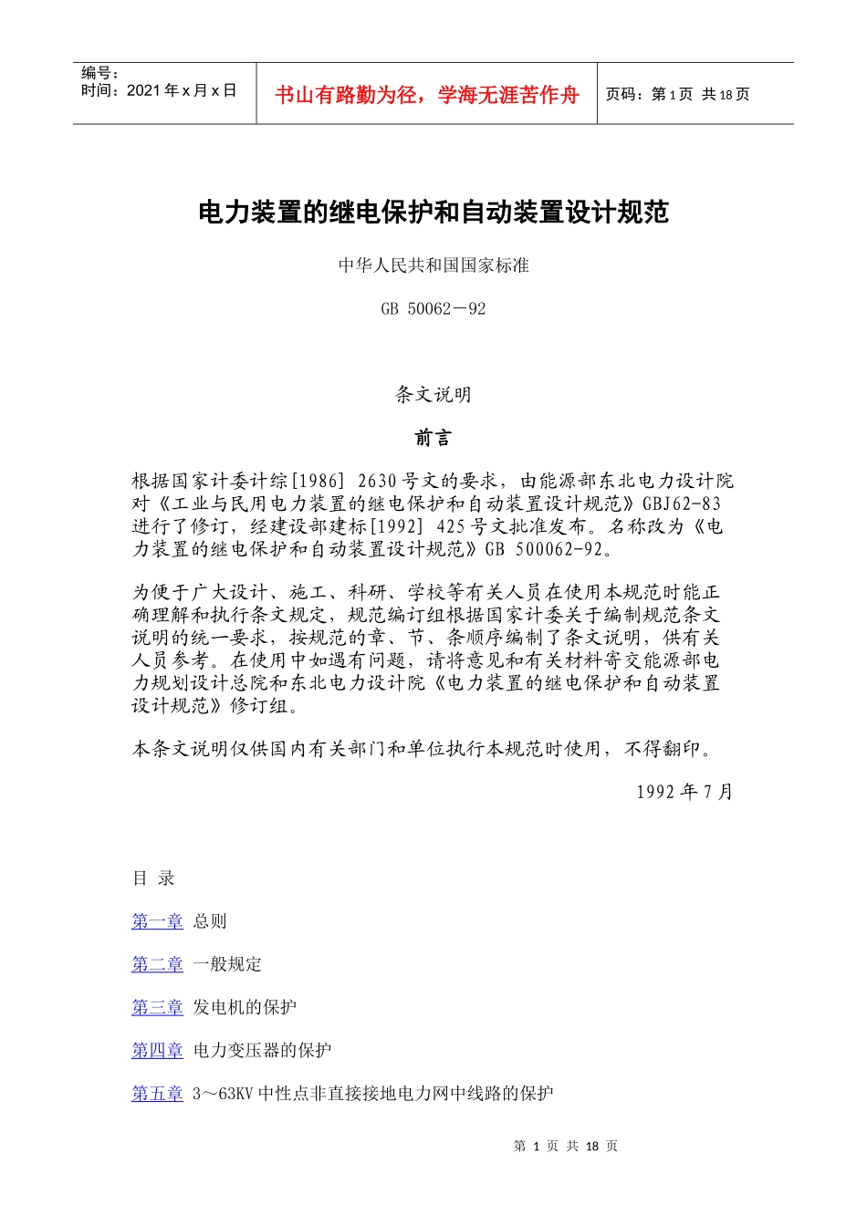 电力装置的继电保护和自动装置设计规范GB 50062-92_第1页