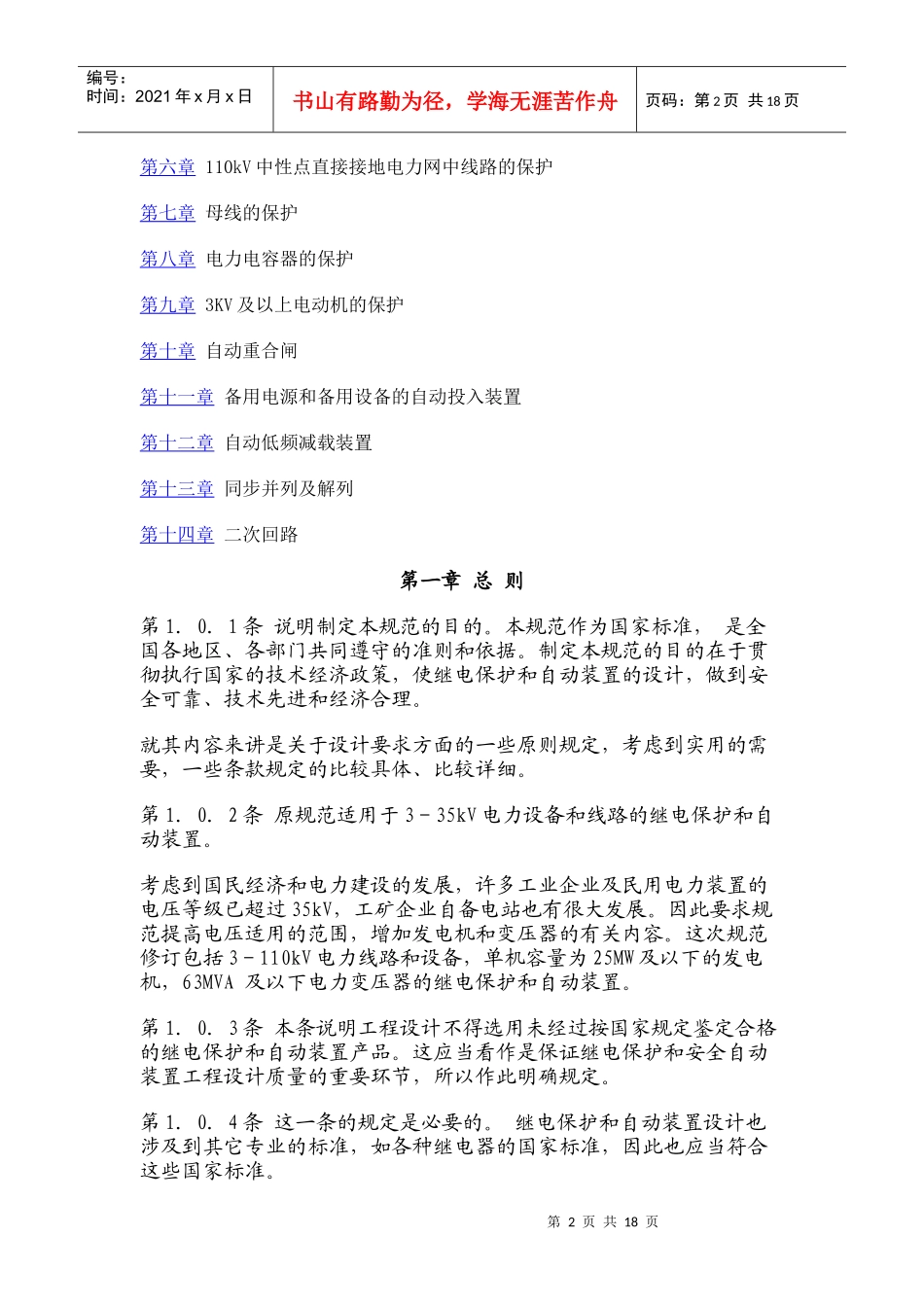 电力装置的继电保护和自动装置设计规范GB 50062-92_第2页