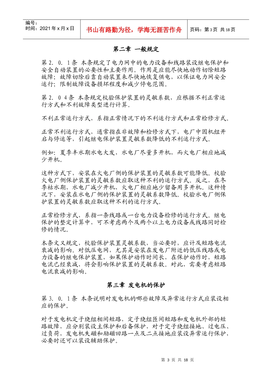 电力装置的继电保护和自动装置设计规范GB 50062-92_第3页