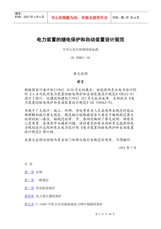 电力装置的继电保护和自动装置设计规范GB 50062-92