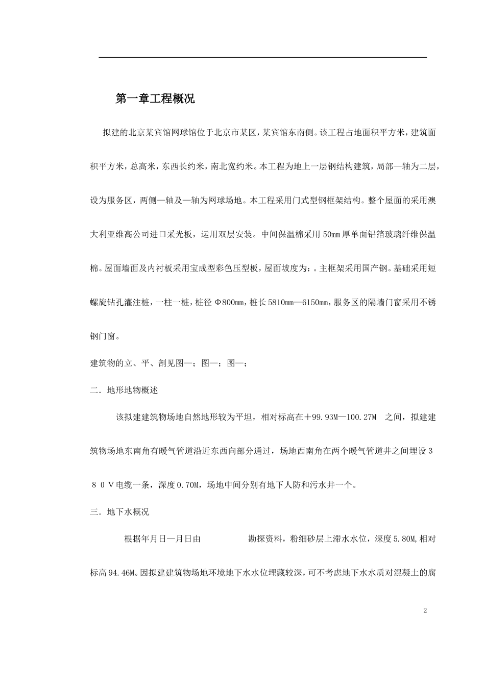 网球馆施工组织模板(DOC38页)_第2页