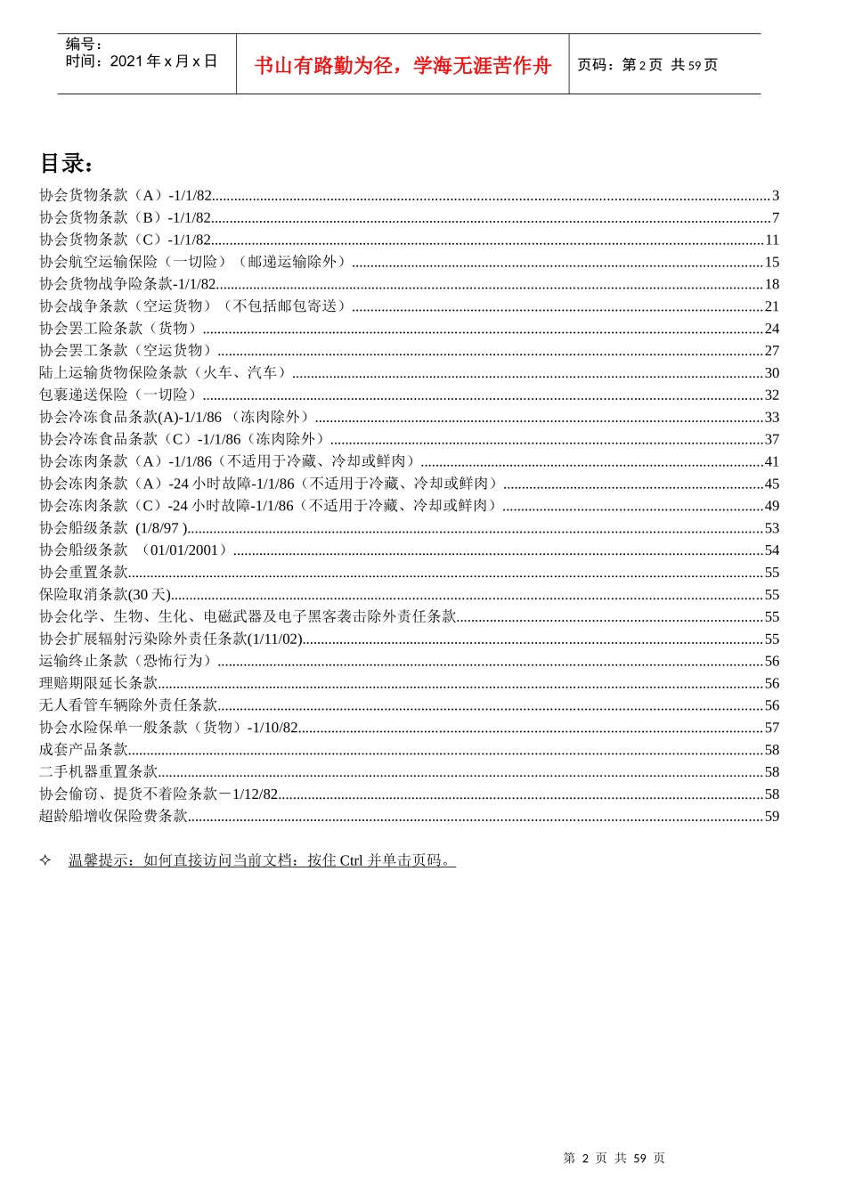 货运险常用保险条款详述_第2页