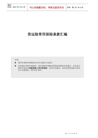 货运险常用保险条款详述