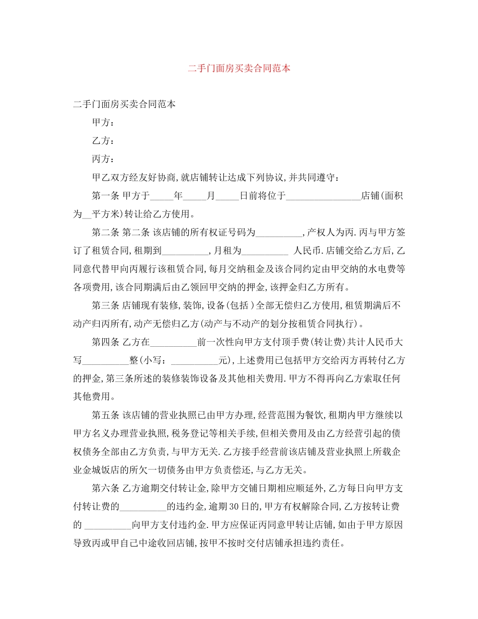 二手门面房买卖合同范本_第1页
