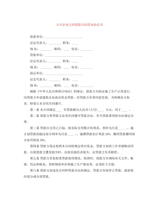 公司企业之间借款合同范本协议书