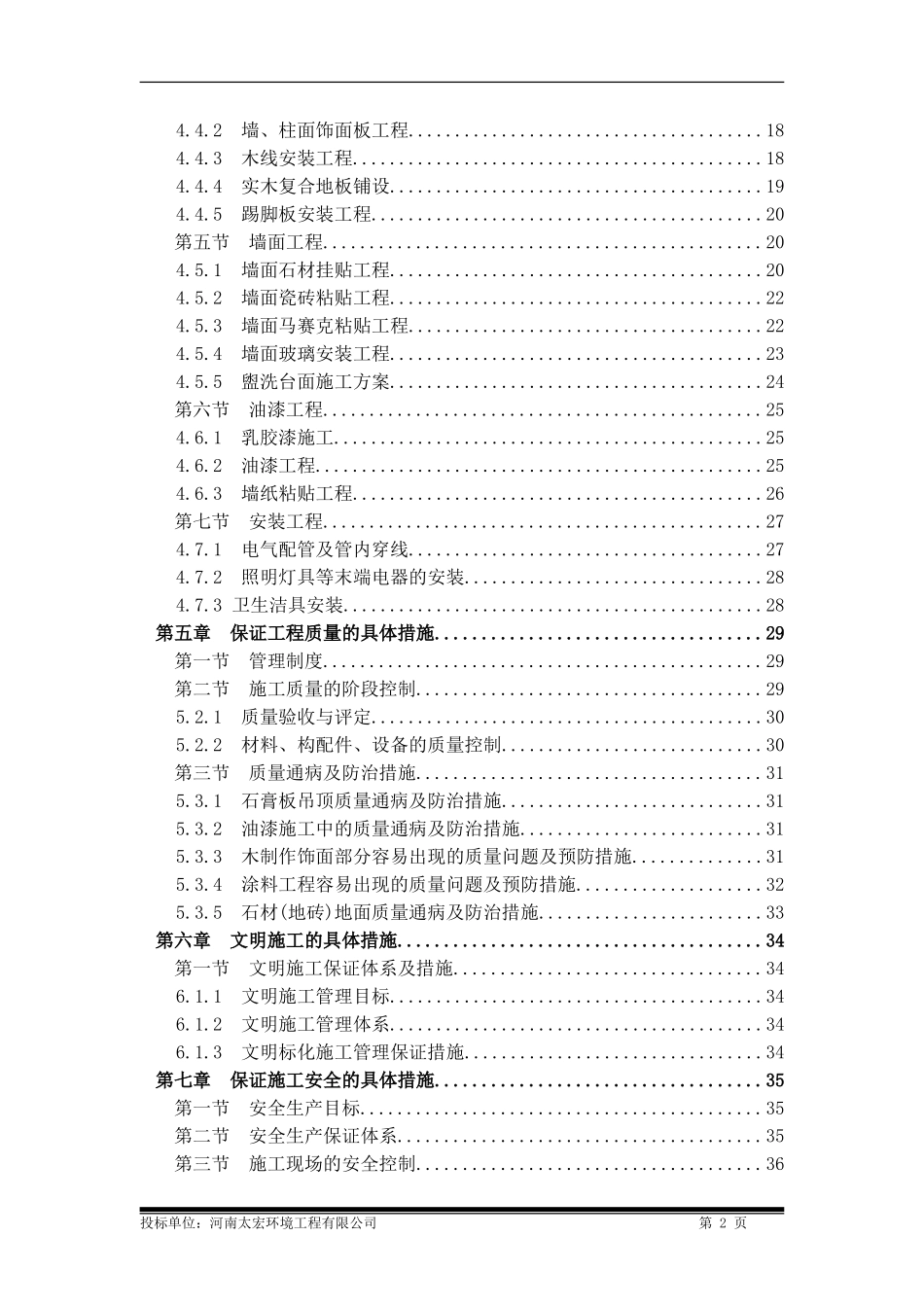 装修工程通用技术标(DOC46页)_第2页