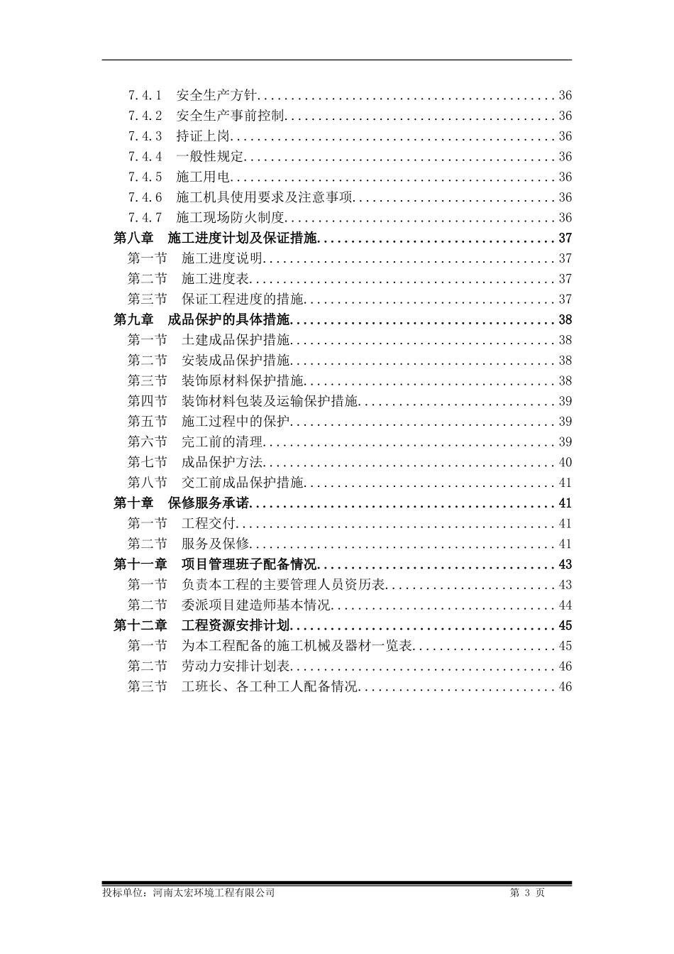 装修工程通用技术标(DOC46页)_第3页